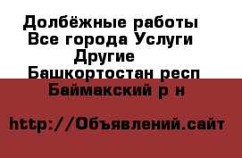 Долбёжные работы - Все города Услуги » Другие   . Башкортостан респ.,Баймакский р-н